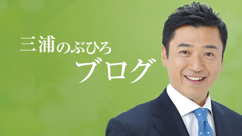 三浦のぶひろ公式ウェブサイト｜参議院神奈川選挙区｜公明党青年局長・国際局次長