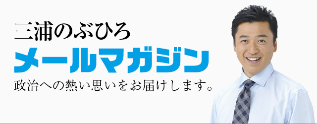 三浦のぶひろ公式ウェブサイト｜参議院神奈川選挙区｜公明党青年局長・国際局次長
