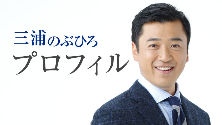 三浦のぶひろ公式ウェブサイト｜参議院神奈川選挙区｜公明党青年局長・国際局次長