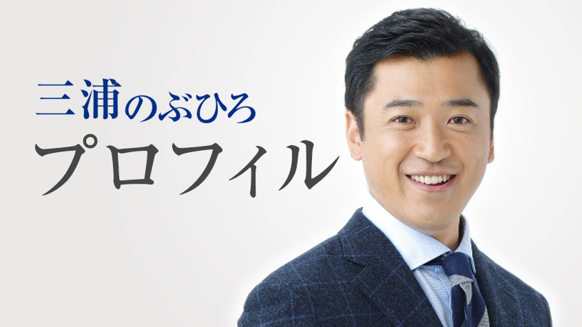 三浦のぶひろ公式ウェブサイト｜参議院神奈川選挙区｜公明党青年局長・国際局次長