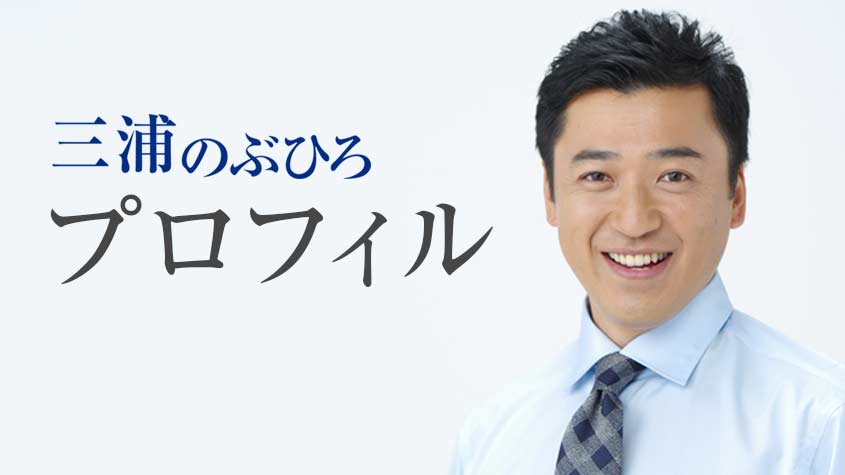 三浦のぶひろ公式ウェブサイト｜参議院神奈川選挙区｜公明党青年局長・国際局次長