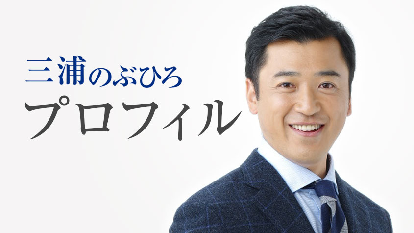三浦のぶひろ公式ウェブサイト｜参議院神奈川選挙区｜公明党青年局長・国際局次長