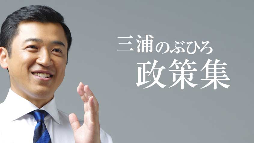 三浦のぶひろ公式ウェブサイト｜参議院神奈川選挙区｜公明党青年局長・国際局次長