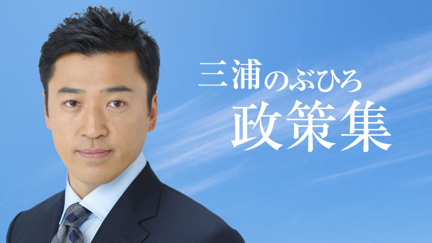 三浦のぶひろ公式ウェブサイト｜参議院神奈川選挙区｜公明党青年局長・国際局次長