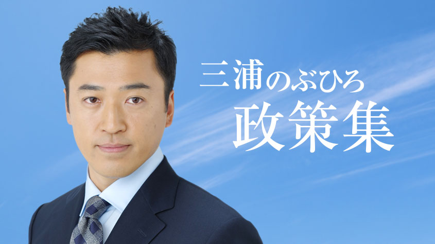 三浦のぶひろ公式ウェブサイト｜参議院神奈川選挙区｜公明党青年局長・国際局次長