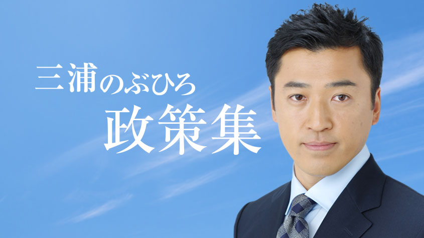 三浦のぶひろ公式ウェブサイト｜参議院神奈川選挙区｜公明党青年局長・国際局次長