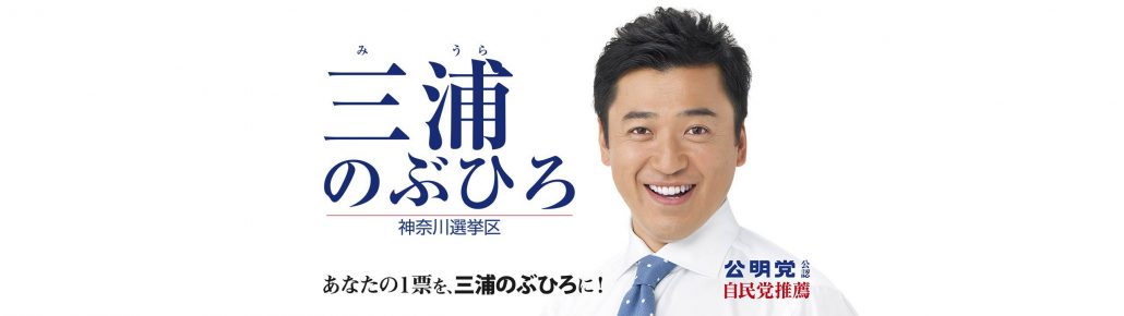 三浦のぶひろ公式ウェブサイト｜参議院神奈川選挙区｜公明党青年局長・国際局次長