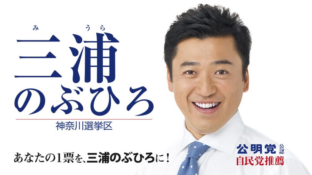 三浦のぶひろ公式ウェブサイト｜参議院神奈川選挙区｜公明党青年局長・国際局次長