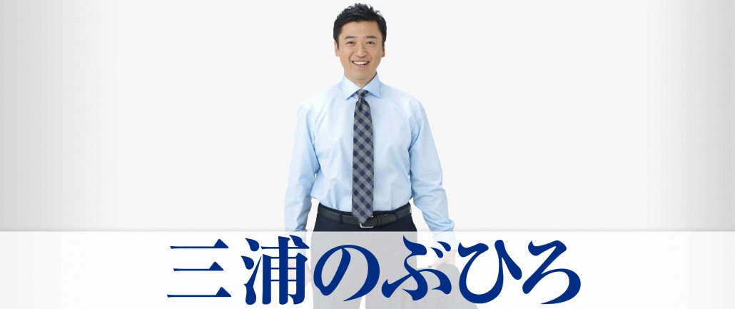 三浦のぶひろ公式ウェブサイト｜参議院神奈川選挙区｜公明党青年局長・国際局次長