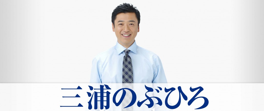 三浦のぶひろ公式ウェブサイト｜参議院神奈川選挙区｜公明党青年局長・国際局次長