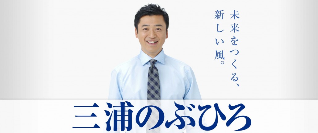三浦のぶひろ公式ウェブサイト｜参議院神奈川選挙区｜公明党青年局長・国際局次長