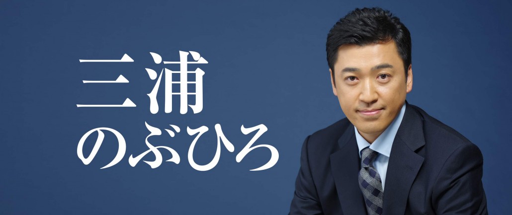 三浦のぶひろ公式ウェブサイト｜参議院神奈川選挙区｜公明党青年局長・国際局次長
