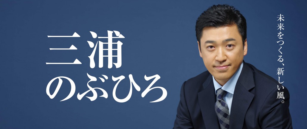 三浦のぶひろ公式ウェブサイト｜参議院神奈川選挙区｜公明党青年局長・国際局次長