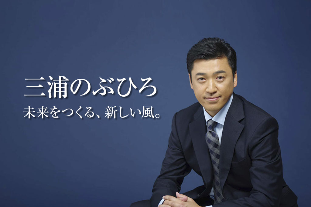 三浦のぶひろ公式ウェブサイト｜参議院神奈川選挙区｜公明党青年局長・国際局次長