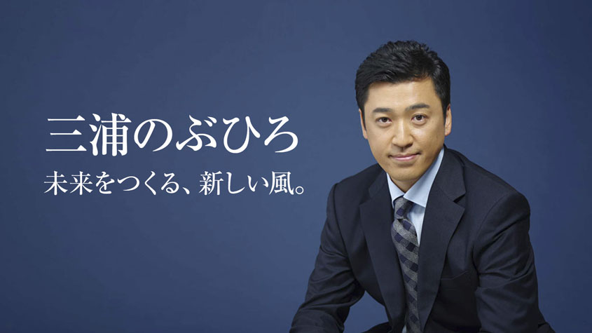 三浦のぶひろ公式ウェブサイト｜参議院神奈川選挙区｜公明党青年局長・国際局次長