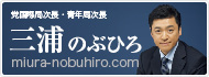 三浦のぶひろ公式ウェブサイト｜参議院神奈川選挙区｜公明党青年局長・国際局次長