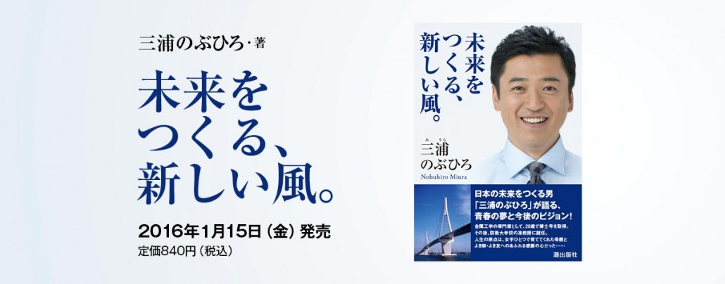 三浦のぶひろ公式ウェブサイト｜参議院神奈川選挙区｜公明党青年局長・国際局次長