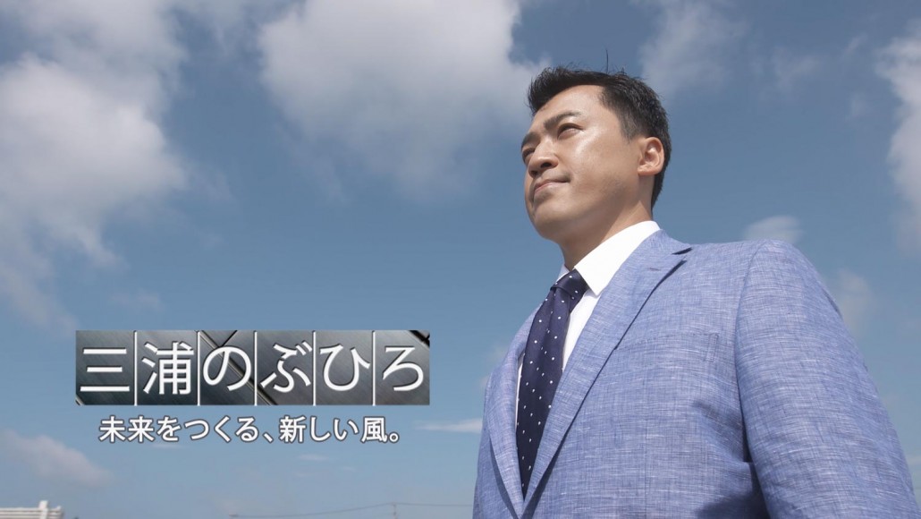 三浦のぶひろ公式ウェブサイト｜参議院神奈川選挙区｜公明党青年局長・国際局次長