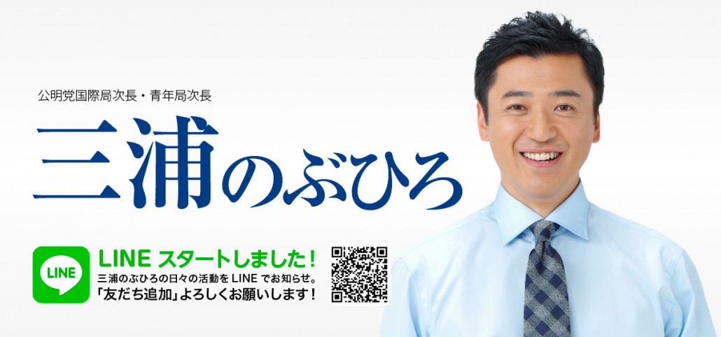 三浦のぶひろ公式ウェブサイト｜参議院神奈川選挙区｜公明党青年局長・国際局次長