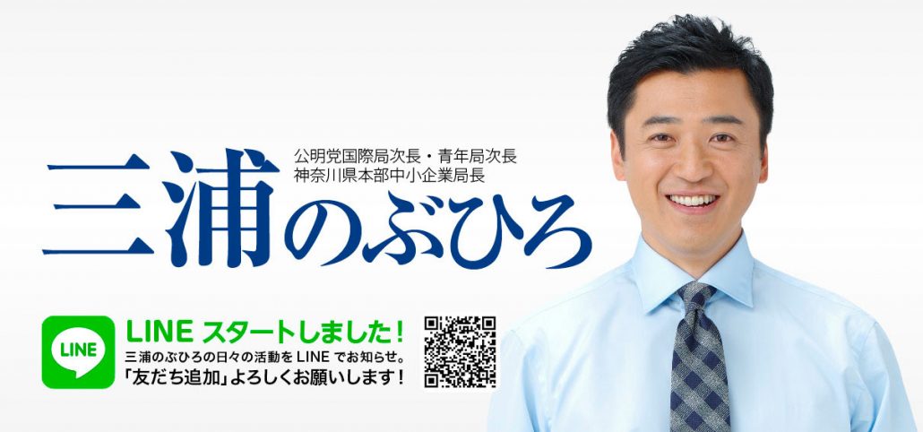 三浦のぶひろ公式ウェブサイト｜参議院神奈川選挙区｜公明党青年局長・国際局次長