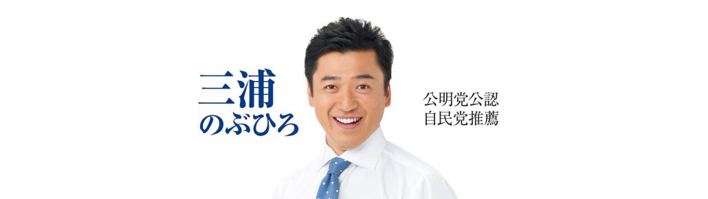 三浦のぶひろ公式ウェブサイト｜参議院神奈川選挙区｜公明党青年局長・国際局次長