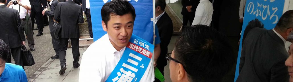 三浦のぶひろ公式ウェブサイト｜参議院神奈川選挙区｜公明党青年局長・国際局次長