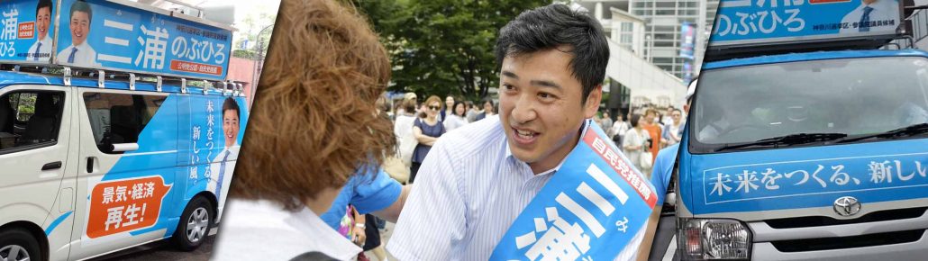 三浦のぶひろ公式ウェブサイト｜参議院神奈川選挙区｜公明党青年局長・国際局次長