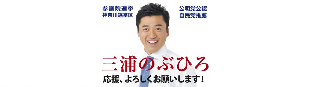 三浦のぶひろ公式ウェブサイト｜参議院神奈川選挙区｜公明党青年局長・国際局次長
