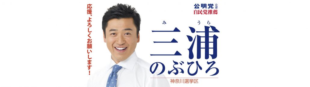 三浦のぶひろ公式ウェブサイト｜参議院神奈川選挙区｜公明党青年局長・国際局次長