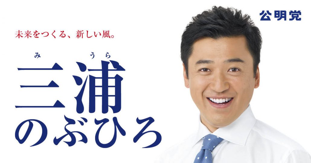 三浦のぶひろ公式ウェブサイト｜参議院神奈川選挙区｜公明党青年局長・国際局次長