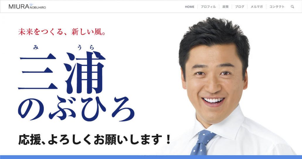 三浦のぶひろ公式ウェブサイト｜参議院神奈川選挙区｜公明党青年局長・国際局次長