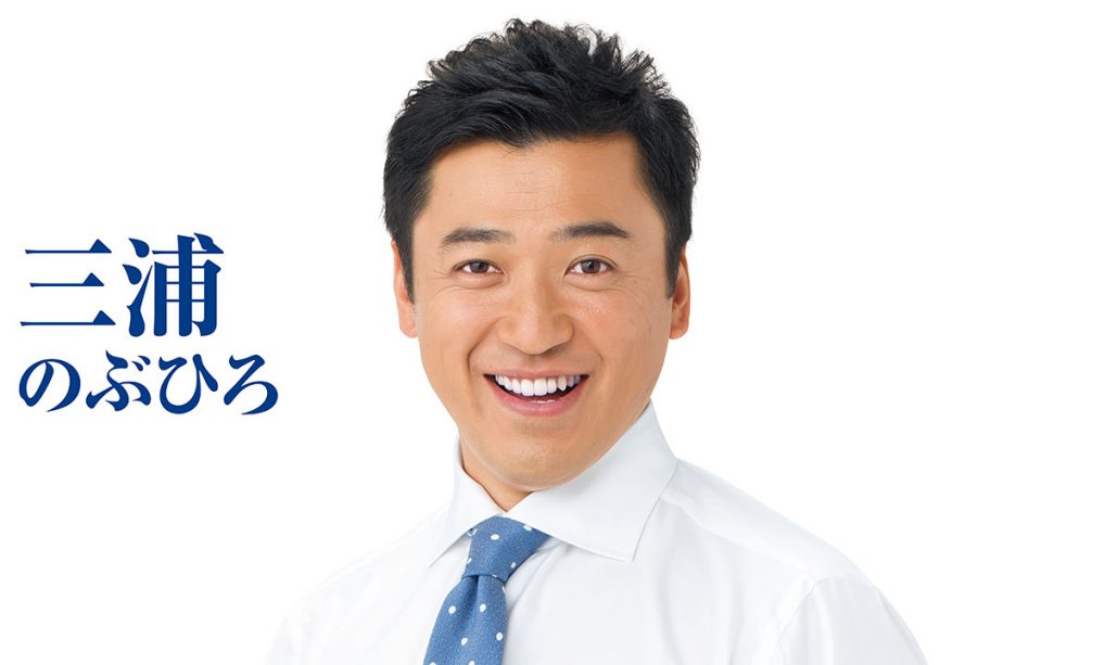 三浦のぶひろ公式ウェブサイト｜参議院神奈川選挙区｜公明党青年局長・国際局次長