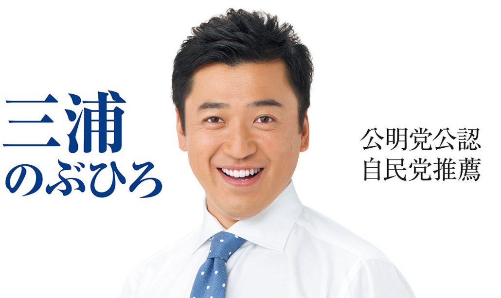 三浦のぶひろ公式ウェブサイト｜参議院神奈川選挙区｜公明党青年局長・国際局次長