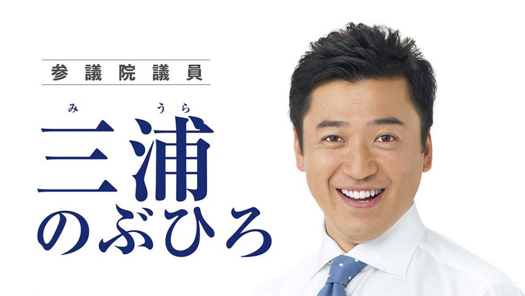 三浦のぶひろ公式ウェブサイト｜参議院神奈川選挙区｜公明党青年局長・国際局次長