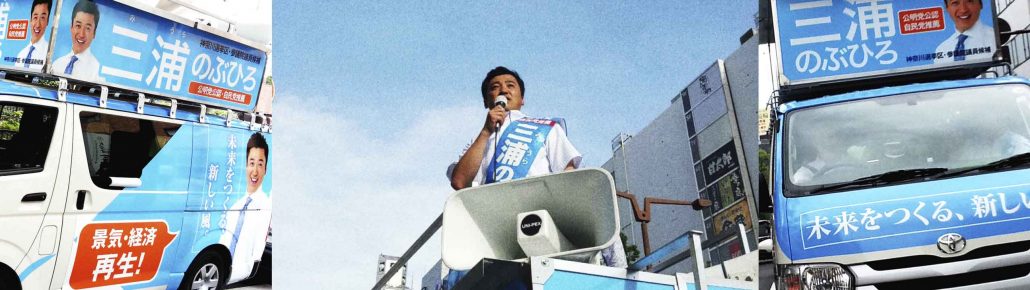 三浦のぶひろ公式ウェブサイト｜参議院神奈川選挙区｜公明党青年局長・国際局次長