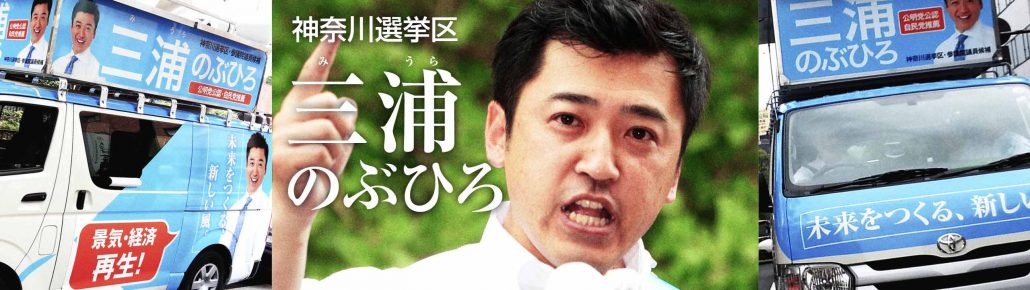 三浦のぶひろ公式ウェブサイト｜参議院神奈川選挙区｜公明党青年局長・国際局次長