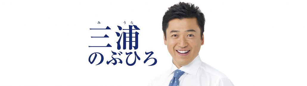 三浦のぶひろ公式ウェブサイト｜参議院神奈川選挙区｜公明党青年局長・国際局次長