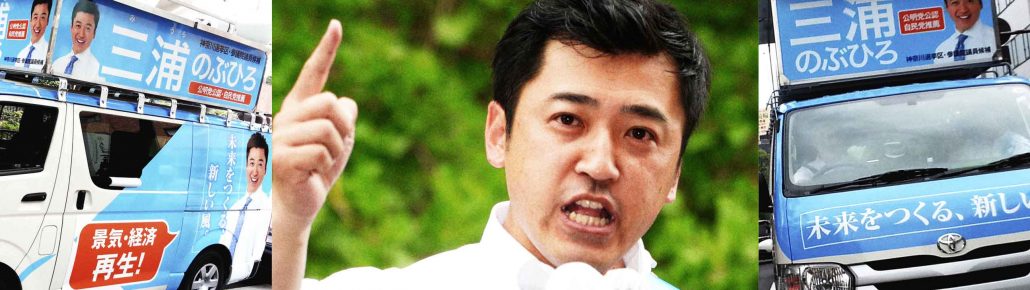 三浦のぶひろ公式ウェブサイト｜参議院神奈川選挙区｜公明党青年局長・国際局次長