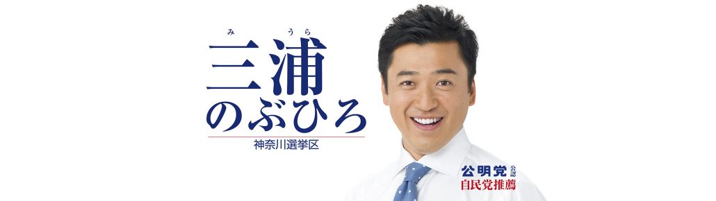 三浦のぶひろ公式ウェブサイト｜参議院神奈川選挙区｜公明党青年局長・国際局次長