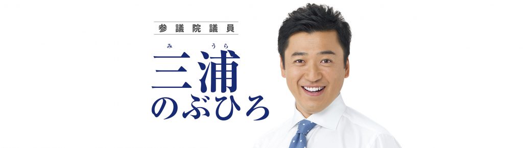 三浦のぶひろ公式ウェブサイト｜参議院神奈川選挙区｜公明党青年局長・国際局次長