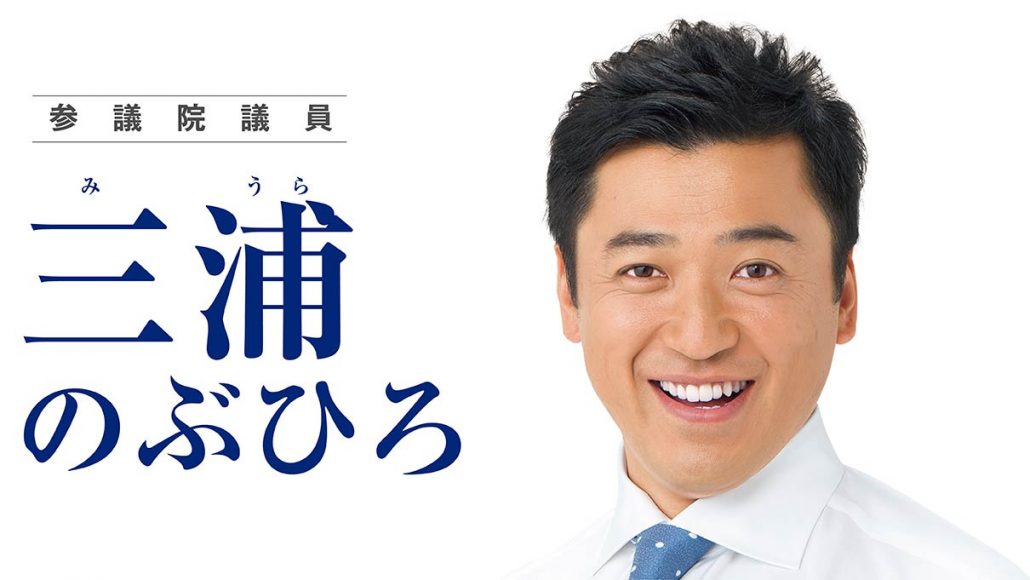 三浦のぶひろ公式ウェブサイト｜参議院神奈川選挙区｜公明党青年局長・国際局次長