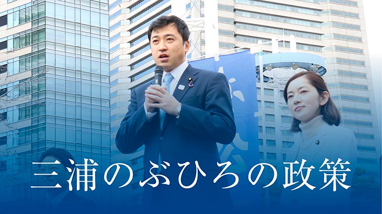 三浦のぶひろ公式ウェブサイト｜参議院神奈川選挙区｜公明党青年局長・国際局次長